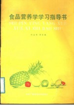 食品营养学学习指导书