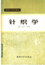 高等纺织院校教材 针织学 第1分册 纬编