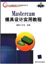 Mastercam模具设计实用教程