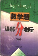 数学题误解分析 高中