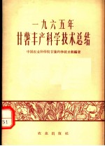 1965年甘薯丰产科学技术总结