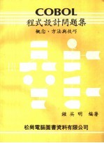 COBOL程式设计问题集 概念、方法与技巧 增订版