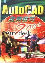 AutoCAD应用技巧