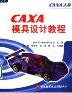 CAXA模具设计教程