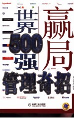 赢局 世界500强管理奇招