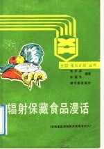 辐射保藏食品漫话