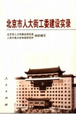 北京市人大街工委建设实录