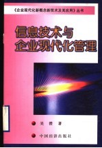 信息技术与企业现代化管理