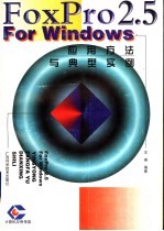 FoxPro 2.5 for Windows应用方法与典型实例