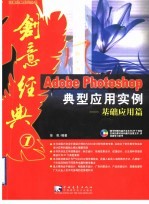 Adobe Photoshop典型应用实例 基础应用篇