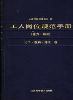 工人岗位规范手册 能力、知识 化工、医药、炼油卷