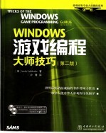 Windows游戏编程大师技巧 第2版