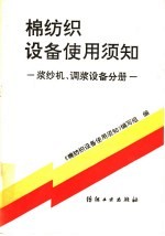 棉纺织设备使用须知 浆纱机、调浆设备分册