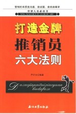 打造金牌推销员六大法则