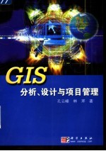 GIS分析、设计与项目管理