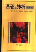 基础与转折 社会主义市场经济法制理论研究