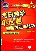 考研数学单选题解题方法与技巧 数学一-四