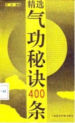 精选气功秘诀400条——简要而实用的养生保健功法