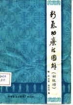 新气功疗法图解（初级功）