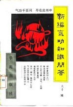 新编气功知识问答