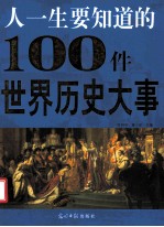 人一生要知道的100件世界历史大事