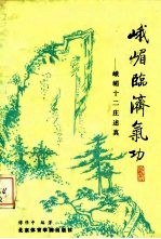 峨眉临济气功——峨眉十二庄述真