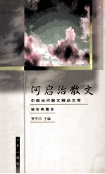 何启治散文