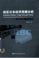 战后日本经济周期分析 基于RBC理论的探讨