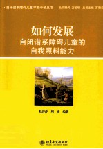 如何发展自闭谱系障碍儿童的自我照料能力