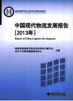 中国现代物流发展报告 2013年