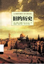 旧约历史 第4版＝A HISTORY OF ISRAEL