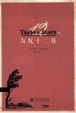 为奴十二载＝YEARS A SLAVE