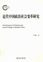 近代中国政治社会变革研究