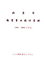 北京市教育事业统计资料1998-1999学年度