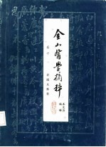 金山医学摘粹 卷10 俞道生医案