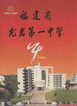 福建省龙岩第一中学百年校庆特刊