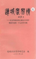 连城客家情 第6辑 纪念邹韬奋同志诞辰105周年驽暨新中国第一个记者节专辑