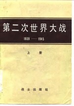 第二次世界大战 1939-1945 战史概要