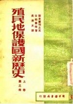 殖民地保护国新历史 上 第3册