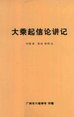 大乘起信论讲记  39年在香港大埔墟梅修精舍讲