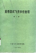 英帝国试飞员学校教程 第2册