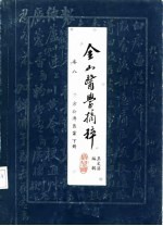 金山医学摘粹 卷8 方公溥医案 下