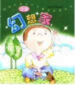 新世纪幼儿行为教育故事画本 幻想家 注音