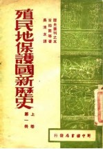 殖民地保护国新历史 上 第1册