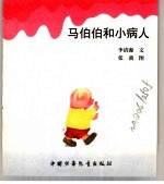 幼儿大世界 3-6岁幼儿必读 生活哈哈镜 马伯伯和小病人