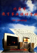 北京市教育事业统计资料1999-2000学年度