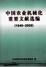 中国农业机械化重要文献选编 1949-2009