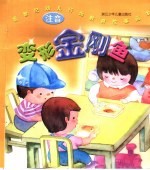 新世纪幼儿行为教育故事画本 变形金刚鱼 注音