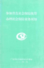 参加省直社会保险统筹办理社会保险业务须知