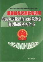 最新税收优惠政策运用与减免退税操作及纳税筹划案例精解实务全书  第3卷